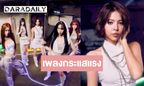 “THX” สุดปลื้ม “โธ่เอ๊ย! (GhOsT CaLL)” โดนใจเจนอัลฟ่า