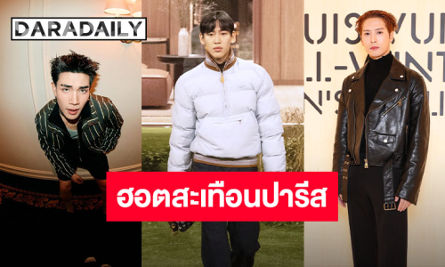“แจ็คสัน-แบมแบม-โฟร์ท” สร้างตำนานท่ามกลางความฮอตของแฟชั่นโชว์ “Louis Vuitton” ที่ปารีส