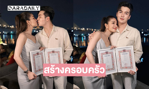 สร้างครอบครัวไปด้วยกัน “แพรวพราว แสงทอง-ซัน วงศธร” โชว์ทะเบียนสมรส 