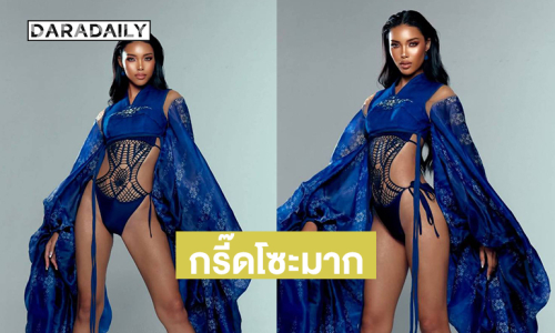 ได้ใจคนสกลนคร “ต๋อมแต๋ม กาญจนา” อวดลุคแฟชั่นผ้าคราม