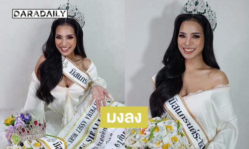 มงลง... “เจเจ ประภัสสร” คว้า“มิสแกรนด์ระนอง2026”