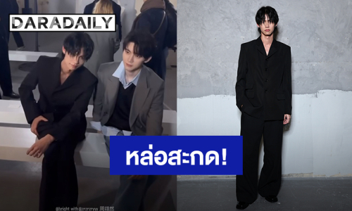 หล่อสะกด! “ไบร์ท” ร่วมชมโชว์ Ami Paris Fall/Winter 2026 ที่ปารีส