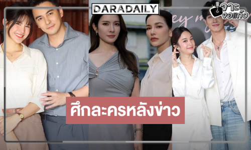 “แอฟ-อ้อม-กองทัพ พีค-เก๋ไก๋-กานต์-ธันวา” ความหวังสถานีสู้ศึกละครหลังข่าว