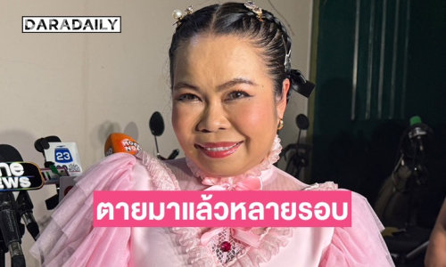 “ตุ๊กกี้” เจอคนกุข่าวเฟคนิวส์ไม่เลิก บอกปีนึงตายหลายรอบมาก