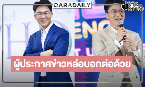 สุดปัง! “แชมป์ ศรัณย์ภัสร์” ประตูบานใหม่ผู้ประกาศข่าววิกหมอชิต