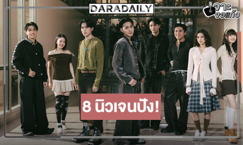 ช่องวันเสิร์ฟ 8 ดาวรุ่ง “ศักดินาวิทยาลัย” ถ่ายทอดอารมณ์ความอัดอั้นเจ็บปวด