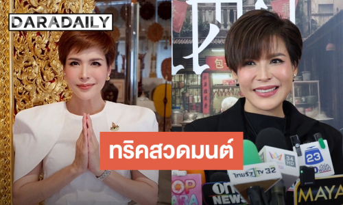 “กิ๊ก มยุริญ” แนะทริควิธีสวดมนต์ยังไงให้ปัง ให้รวย