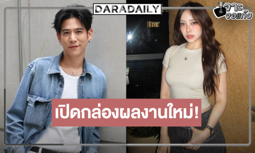 น่าดูอีกเรื่องพระ-นางวิกหมอชิตจับคู่ร่วมงานช่องใหม่!