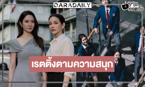 เปิดเรตติ้ง “ศักดินาวิทยาลัย” ยิ่งฉายยิ่งปัง “แอฟ-อ้อม” เสริมทัพดาวรุ่งไม่ทำให้ผิดหวัง