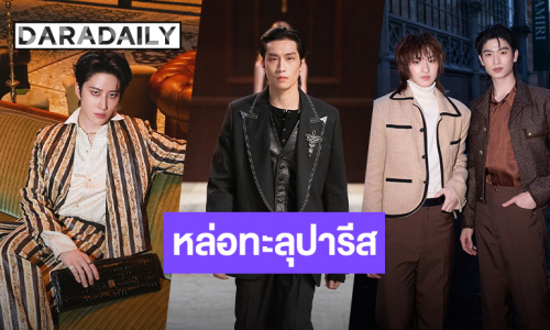 หล่อทะลุปารีส! “ไบเบิ้ล - ไมค์ - โทมัส - ก้อง” เฉิดฉาย “AMIRI Fall–Winter 2026-27”