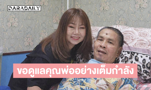 ลูกสาว “เด๋อ” ชี้แจงขอดูแลคุณพ่ออย่างเต็มกำลังหลังจบคอนเสิร์ต