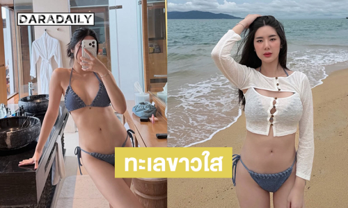ดาราสาวเสิร์ฟทูพีชสวยสะพรึงทำทะเลขาวใสไปแล้ว