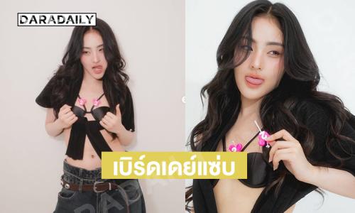 เบิร์ดเดย์แซ่บ … อย่าเพิ่งรีบโตได้มั้ยยย ทางนี้จะวูบบ