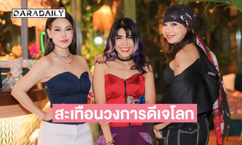 สั่นสะเทือนวงการดีเจโลก! 3 ตัวแม่ ปั้นโปรเจกต์ชุดไทย “จิตวิญญาณแห่งสยาม” ผงาดเวทีอันดับ 1 ของโลก 