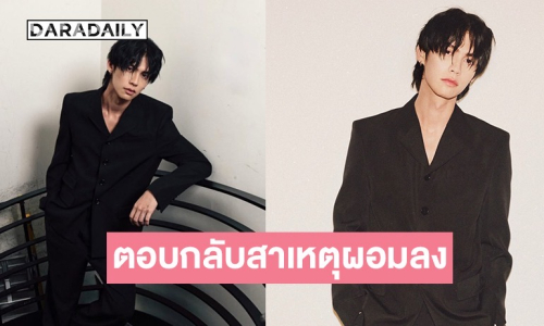 “ไบร์ท วชิรวิชญ์” ตอบแล้วหลักเจอชาวเน็ตทักผอมลง