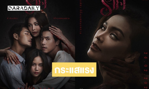 พุ่งติดเทรนอันดับ 1 ภาพยนตร์ “ราคี (THE STAIN)” รวมนักแสดงนำระดับอินเตอร์ “อาโป-อิงฟ้า-ฟรีน-เจษ”