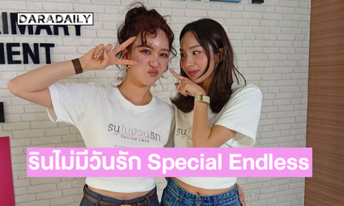 “เอนจอย จูน” ปลื้มรีส์รินไม่มีวันรัก ตอนพิเศษDenied Love Special Endless มาถึงแล้ว 