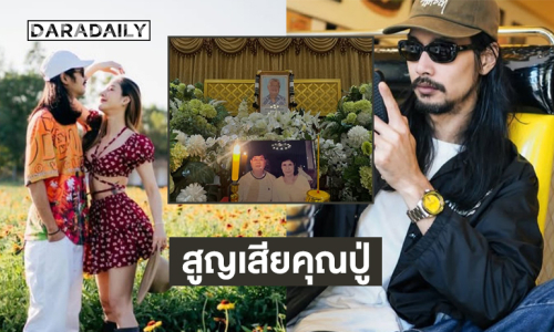 หมดแล้วกล่องดวงใจของฉัน…  “เบิร์ด เทคนิค” สูญเสียคุณปู่