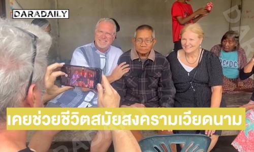 3 พี่น้องอเมริกัน ตามหาผู้มีพระคุณชาวอุบลฯ เคยช่วยชีวิตสมัยสงครามเวียดนาม 55 ปีไม่เคยลืมบุญคุณ