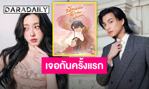 เคมีใหม่ที่ตามหา! “กลัฟ-อ๊ะอาย” เตรียมประชันบทบาทในพีเรียดคอมเมดี้ “น้องเอ๋ย พี่เอ่ย ขอข้าวขอแกง”