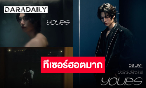 ทีเซอร์มาแล้ว “วิน เมธวิน” เตรียมปล่อยเพลงใหม่ “Yours” กระตุกจิตทีมแม่ กระตุกใจทีมแฟน!!