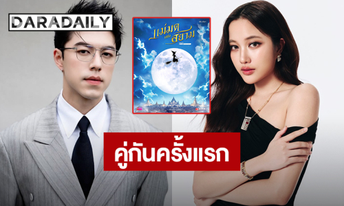 ว้าวเลย! “นาย ณภัทร – ฟรีน สโรชา” ซีรีส์โรแมนติกแฟนตาซีคอมเมดี้ “แม่มดแห่งสยาม”