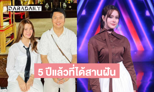 ผู้จัดการดาราดังปลื้ม 5 ปีแล้วที่ได้สานฝันเด็กคนนี้ประสบความสำเร็จ