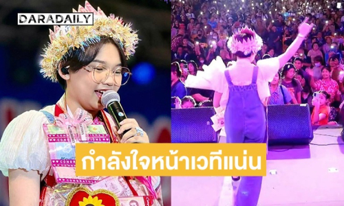 พลังซัพพอร์ตล้น! “ต้นข้าว” ขอบคุณแฟนเพลงให้กำลังใจเต็มหน้าเวที