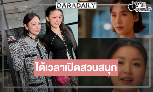 ถึงเวลาฟิน! “แทน-ญดา” ขอพิสูจน์รักแท้ในสวนสนุก