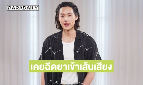 “บิวกิ้น” ทำงานหนักจนต้องฉีดยาเข้าเส้นเสียง!