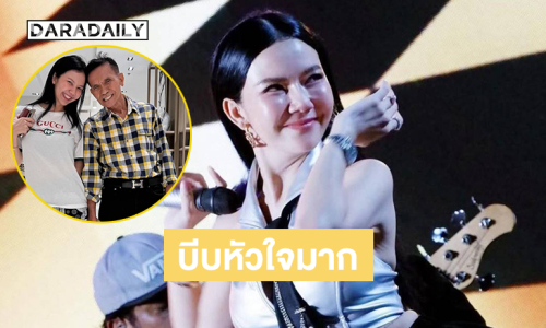 เต้นไปร้องไห้ไป บีบหัวใจมาก “จ๊ะ นงผณี” โชว์สปีริตขึ้นเวทีคอนเสิร์ต