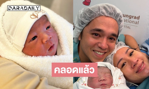 คลอดแล้ว! “เจนนี่” ภรรยา “อเล็กซ์ เรนเดลล์”