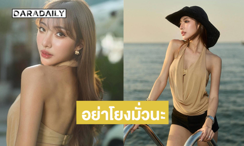 นางแบบดังฟาด เรื่องนี้ไม่ใช่เรื่องของฉัน ..อย่าโยงมั่วนะ