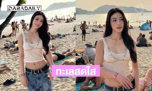 ทะเลสดใส ..ซุปตาร์นางงามเสิร์ฟความขาวออร่าทำใจปลิวเลย