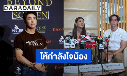 “บอย ภิษณุ” ส่งกำลังใจให้ “นุ่น – หลุยส์” หลังแถลงข่าวสูญเสียลูกในครรภ์