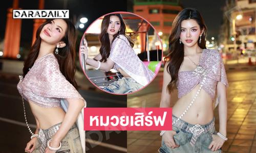 “อาหมวย” มิสแกรนด์ นครพนม2026 เสิร์ฟลุคสไบใส่ยีนส์แบบBangkokcity