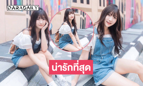 หยุดน่ารักเดี๋ยวนี้นะ นักร้องวัยรุ่นเสิร์ฟความสดใสใจปลิว