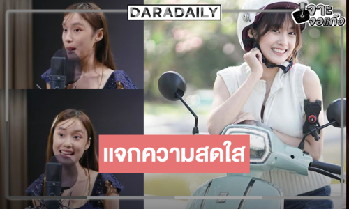 “เก๋ไก๋” เสิร์ฟความน่ารักสดใส Ost.ก็รักมันปักใจ