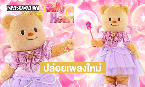 “น้องเนย” ปล่อยเพลงใหม่หัวใจเยลลี่ “Jelly Heart” น่ารักจนใจมัมหมีละลาย