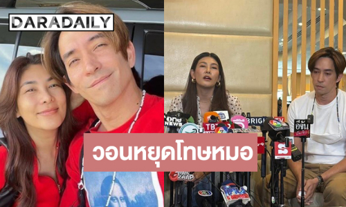 “นุ่น-หลุยส์” วอนหยุดโทษหมอหรือหาคนผิด ขอให้เชื่อหมอมากกว่าเพจที่ไม่ใช่หมอ