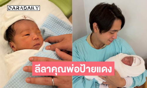 ดูลีลาคุณพ่อป้ายแดงอุ้มลูกชายคนแรกน่าเอ็นดูมากๆ 