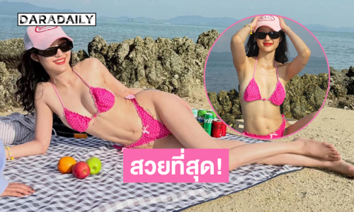 อินฟลูซุเปอร์มัมเสิร์ฟชุดว่ายน้ำตัวน้อยทำหนุ่มๆ ตาลุกวาว