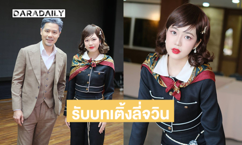 นางแบบวัยรุ่น “ซูริ” ลุยละครร่วมทุนไทยไต้หวันปลื้มรับบทเติ้งลี่จวิน