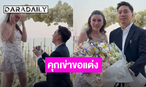 “เบียร์ สรณัฐ” คุกเข่าขอ “โอ๋ ภัคจีรา” แต่งงาน เพื่อนสนิทเฮลั่น!!