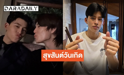 ครอบครัวใหญ่ “ปอนด์ ณราวิชญ์” วันเกิดปีนี้ประทับใจสุด “ภูวินทร์” อวยพรทำเจ้าของวันเกิดใจฟู