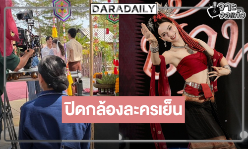 ไวมากแม่! “บ้านนางรำ” ปิดกล้องแล้ว