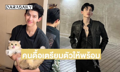 คนดื้อเตรียมตัวให้พร้อม! มาแล้วผลงานใหม่ “ปอนด์ ณราวิชญ์” 