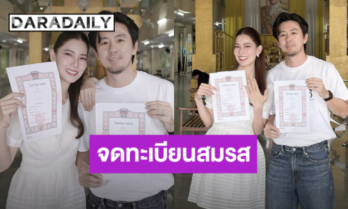 “น้ำหวาน กรรณาภรณ์” ควงสามีจดทะเบียนสมรส