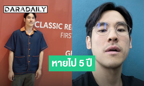 คัมแบ็คแล้ว! “กฤษณ์ ศรีภูมิเศรษฐ์” กลับมาในรอบ 5 ปี หายหน้าจนเพื่อนแซวรัวๆ