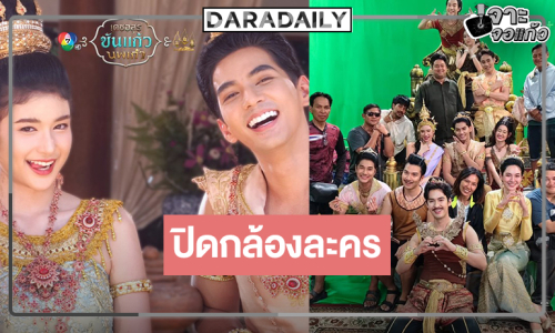 ละครพื้นบ้าน “เดชอสูร ขันแก้ว นพเก้า” ปิดกล้องแล้ว
